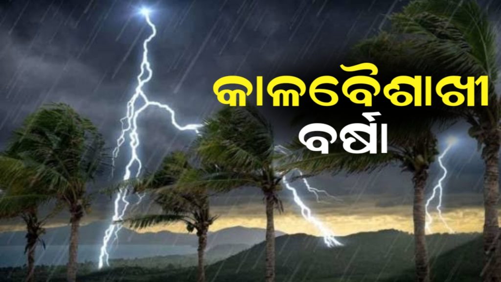 ଆଶ୍ବସ୍ତି ଆଣିଛି କାଳବୈଶାଖୀ,ଘଡ଼ଘଡ଼ି ବିଜୁଳି ସହ ପ୍ରବଳ ବର୍ଷା ନେଇ ସତର୍କତା ଜାରି
