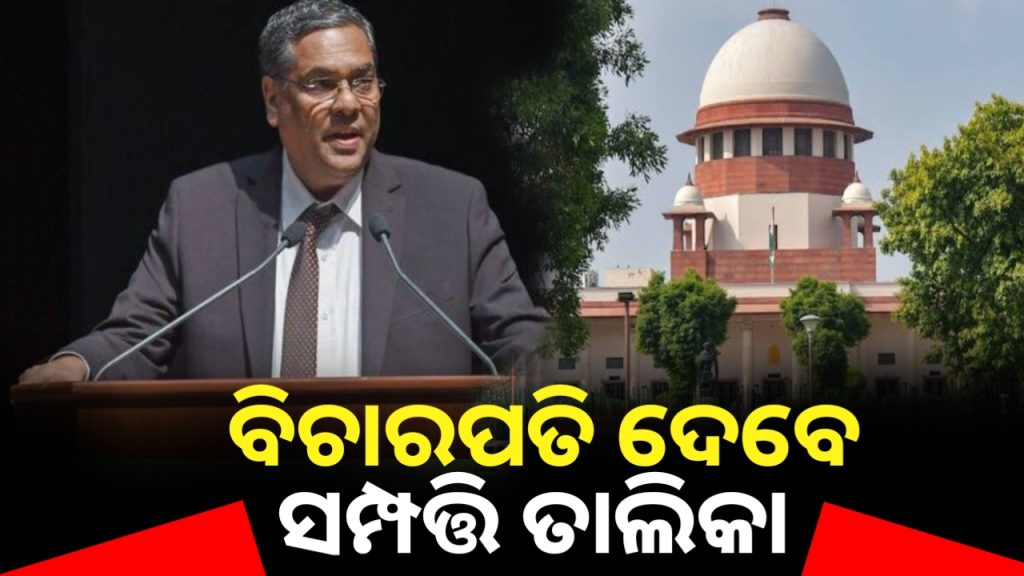 ଏଣିକି ସୁପ୍ରିମକୋର୍ଟର ସମସ୍ତ ବିଚାରପତି ସାର୍ବଜନୀନ କରିବେ ସେମାନଙ୍କ ସମ୍ପତ୍ତି ତାଲିକା ।