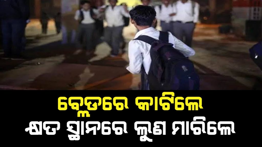 ପୁଣି ସ୍କୁଲରେ ରାଗିଂ, ଷଷ୍ଠ ପିଲାର ଦେହକୁ ବ୍ଲେଡରେ କାଟିଲେ ନବମ ଶ୍ରେଣୀ ଛାତ୍ରମାନେ
