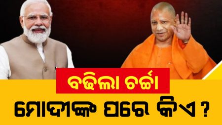 ମୋଦୀଙ୍କ ପରେ ଯୋଗୀ ହେବେ ପିଏମ୍ ନା ରହିବେ ସିଏମ