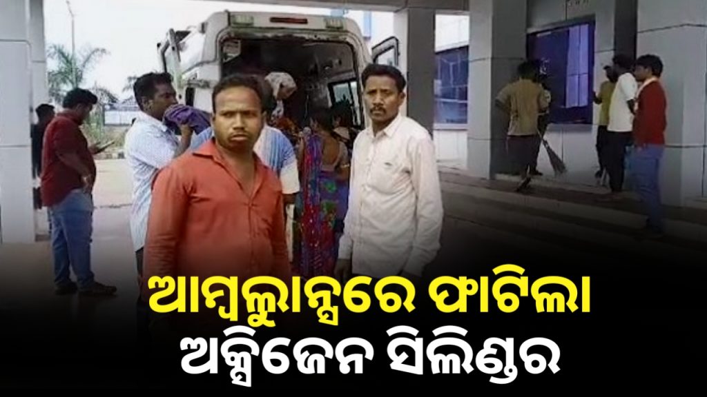 ଆମ୍ବୁଲାନ୍ସରେ ଫାଟିଲା ଅକ୍ସିଜେନ ସିଲିଣ୍ଡର, ମହିଳା ଗୁରୁତର
