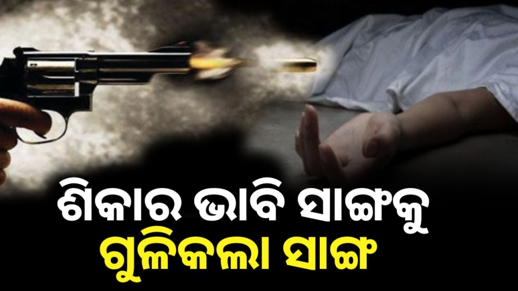 ମାନପୁର ଗାଁରେ ଶିକାରୀ ଗୁଳିରେ ଶିକାରୀ ମୃତ ।