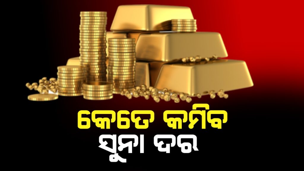 କେତେ ଖସିବ ସୁନା ଦର ! କଣ କହିଲେ ଆମେରିକାର ରଣନୀତିଜ୍ଞ ?