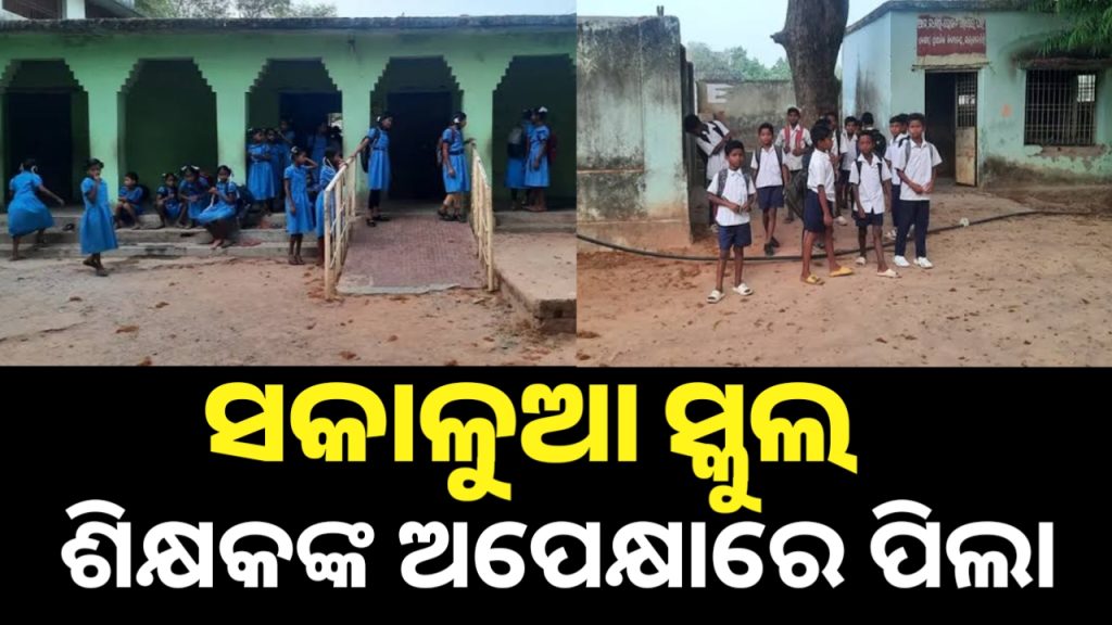 ସକାଳୁଆ ସ୍କୁଲରେ ଶିକ୍ଷକଙ୍କୁ ଅପେକ୍ଷା କରିଛନ୍ତି ପିଲା