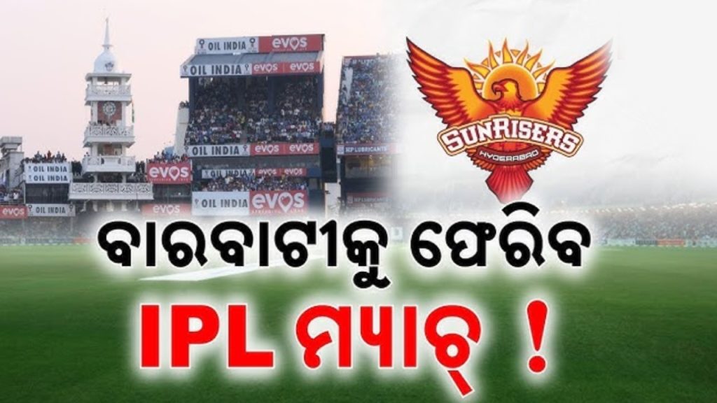 ଷ୍ଟାଡିୟମ ବଦଳାଇବ କି ସନ୍ରାଇଜର୍ସ ହାଇଦ୍ରାବାଦ ?