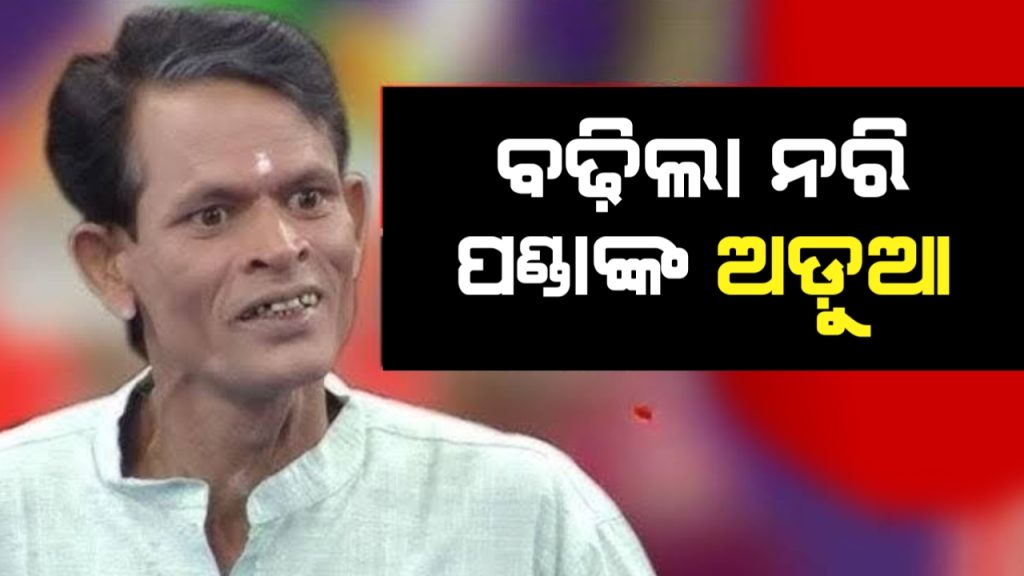 ବଢ଼ିଲା ନରି ପଣ୍ଡାଙ୍କ ଅଡ଼ୁଆ,ନରିଙ୍କୁ ଯାତ୍ରା ପାର୍ଟିରୁ ବ୍ୟାନ୍