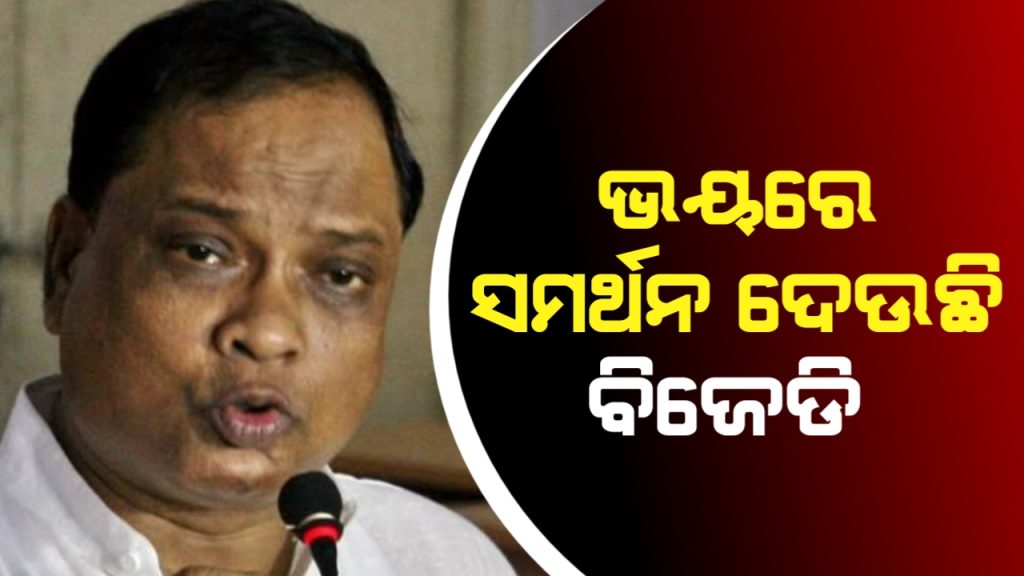 ଭୟରେ ସମର୍ଥନ ଦେଉଛି ବିଜେଡି : ପ୍ରସାଦ ହରିଚନ୍ଦନ