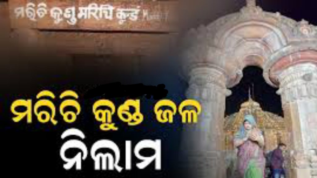 ମରୀଚି କୁଣ୍ଡ ପାଣି ନିଲାମ ନେଲେ ଜ୍ୟୋତ୍ସ୍ନା