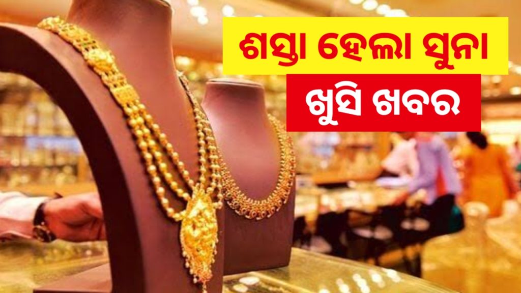 ପୁଣି ଶସ୍ତା ହେଲା ସୁନା ଦର। ମଧ୍ୟବିତ୍ତ ପରିବାରଙ୍କୁ ଆଶ୍ୱସ୍ତି।