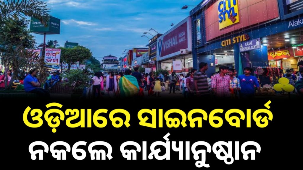 ଓଡ଼ିଆରେ ସାଇନବୋର୍ଡ ଲେଖିନଥିଲେ ହେବ କାର୍ଯ୍ୟାନୁଷ୍ଠାନ