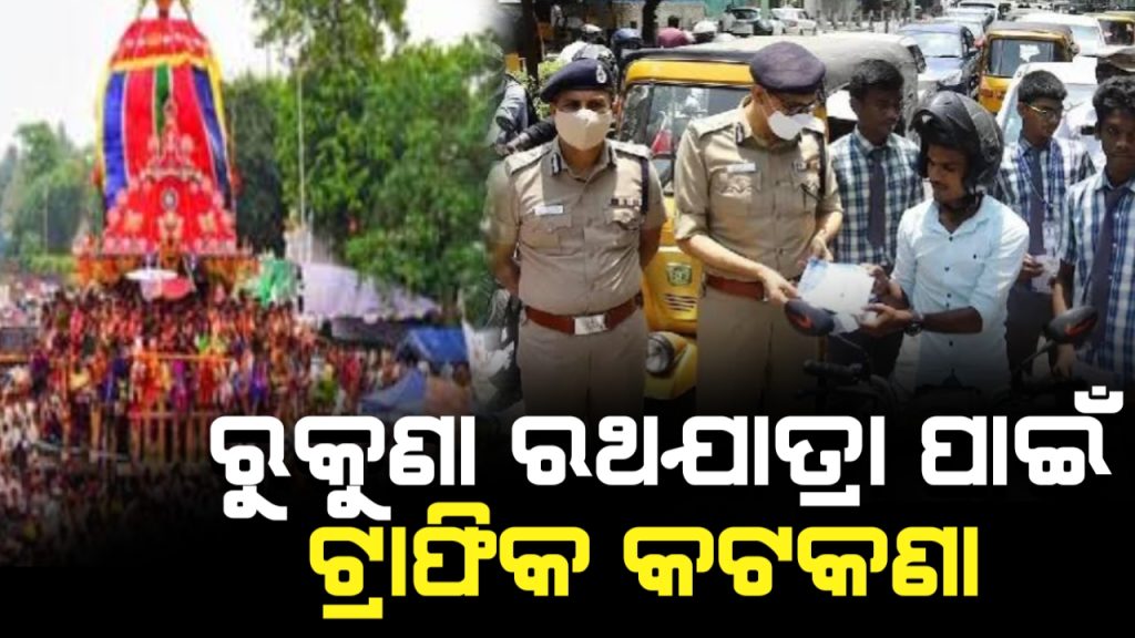 ଗଡ଼ିବ ମହାପ୍ରଭୁ ଶ୍ରୀଲିଙ୍ଗରାଜଙ୍କ ରୁକୁଣା ରଥ,କେଉଁ ରୁଟରେ ବନ୍ଦ ରହିବ ଯାନବାହାନ ଚଳାଚଳ