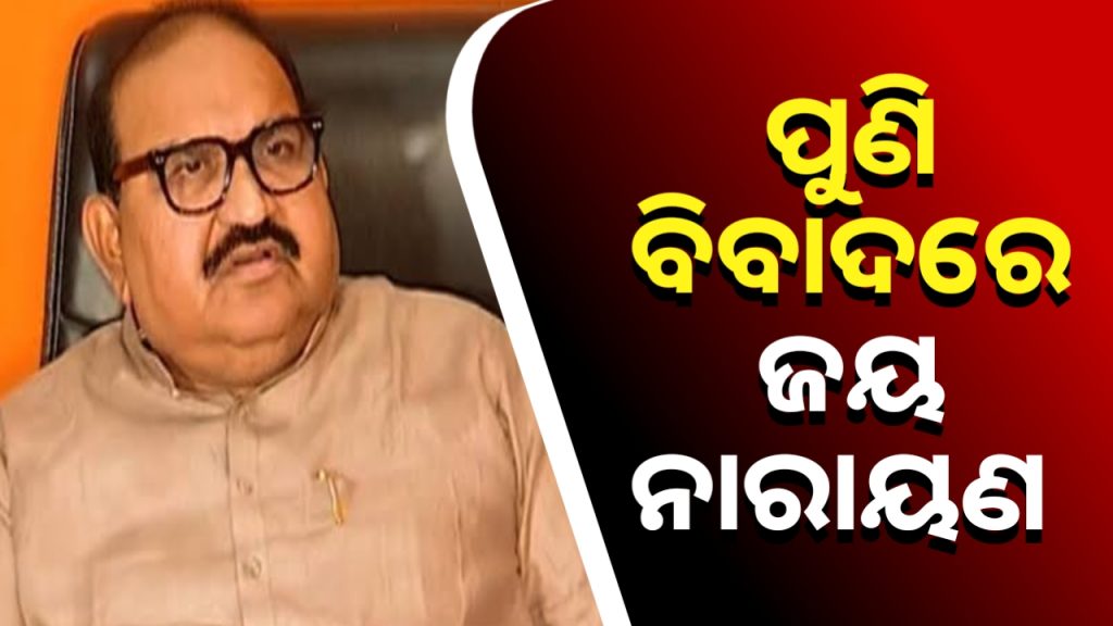 ପୁଣି ବିବାଦରେ ବିଜେପି ବିଧାୟକ ଜୟନାରାୟଣ ମିଶ୍ର ।