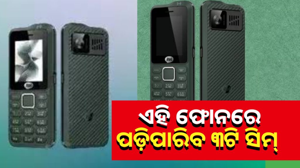 ଗୋଟିଏ ମୋବାଇଲରେ ଲାଗିପାରିବ 3 ସିମ୍ କାର୍ଡ, ଦାମ ପୁରା କମ
