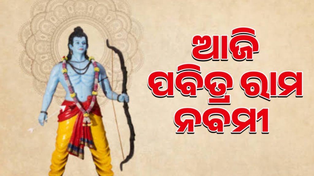 ଆଜି ପବିତ୍ର ରାମନବମୀ ।