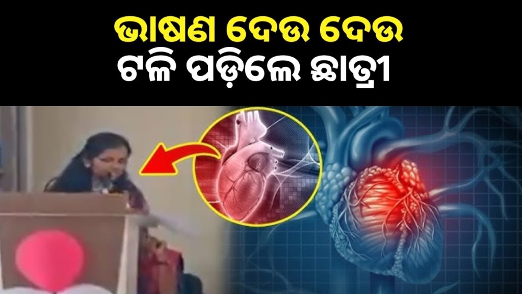 ଭାଷଣ ଦେଉଥିବା ସମୟରେ ଟଳି ପଡିଲେ ଛାତ୍ରୀ