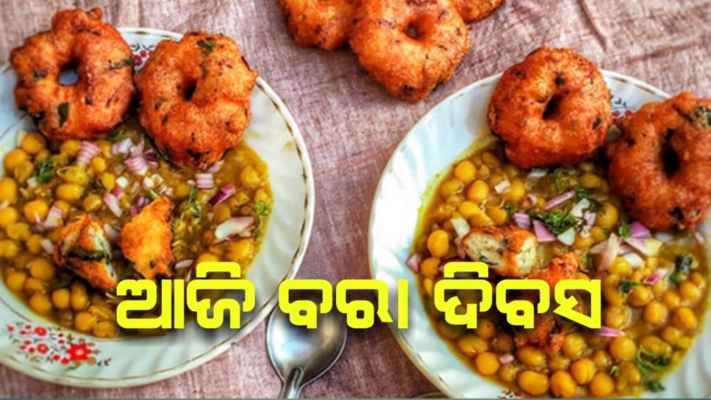 ଆଜି ହେଉଛି ବରା ଦିବସ ।