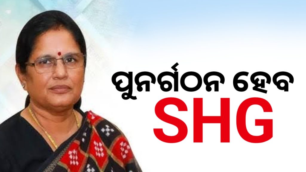 ଉପମୁଖ୍ୟମନ୍ତ୍ରୀଙ୍କ ବଡ଼ ସୂଚନା: ପୁନର୍ଗଠନ ହେବ SHG