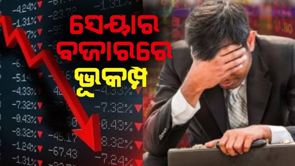 ଭାରତୀୟ ସେୟାର ବଜାରରେ ଭୂକମ୍ପ