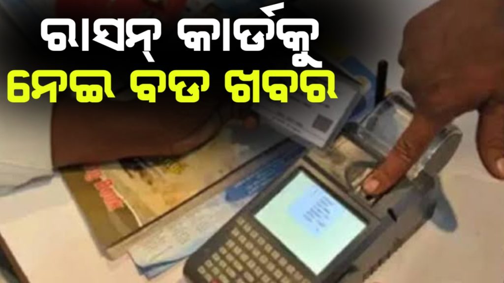 ଏବେ ବଢିଲା ରାସନ କାର୍ଡ ସହ ଆଧାର ଲିଙ୍କର ସମୟସୀମା ।