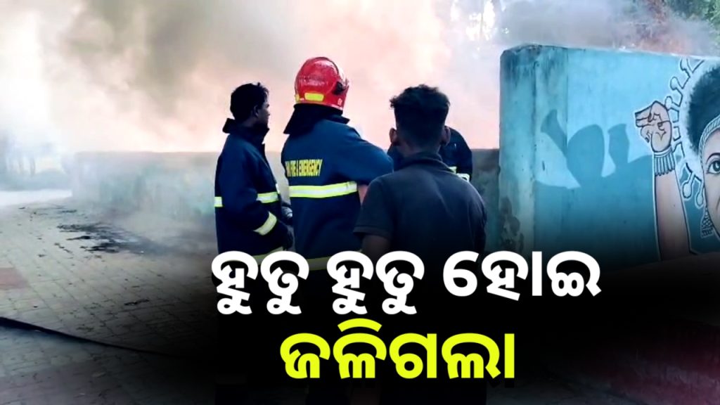 ପୁରୀରେ ପୁଣି ଅଗ୍ନିକାଣ୍ଡ ।