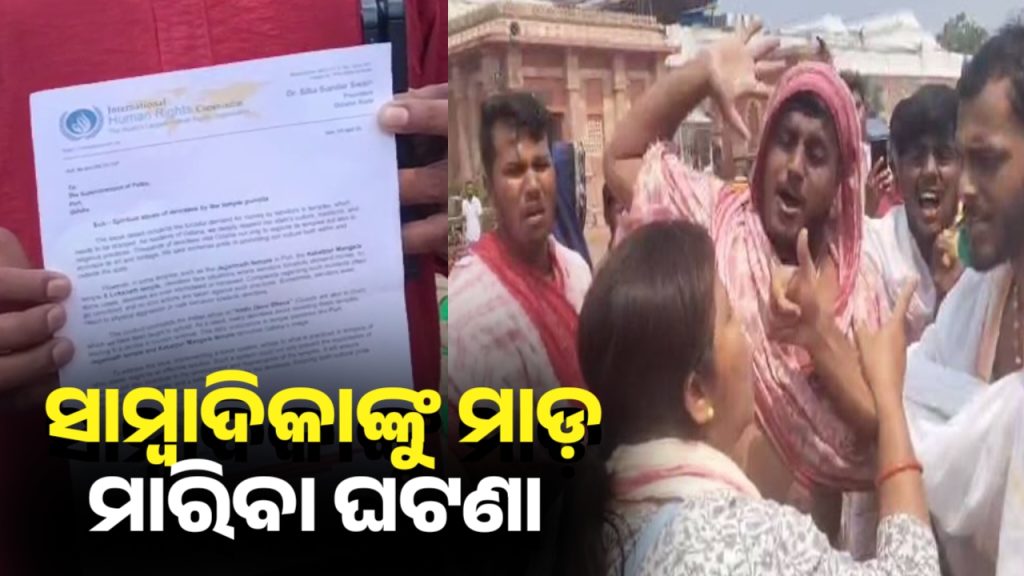 ସାମ୍ବାଦିକାଙ୍କୁ ସେବାୟତଙ୍କ ମାଡ଼ ମାରିବା ଘଟଣା । ଜିଲ୍ଲାପାଳ-ଏସପି ସମ୍ମୁଖରେ ସାମ୍ବାଦିକଙ୍କ ଧାରଣା