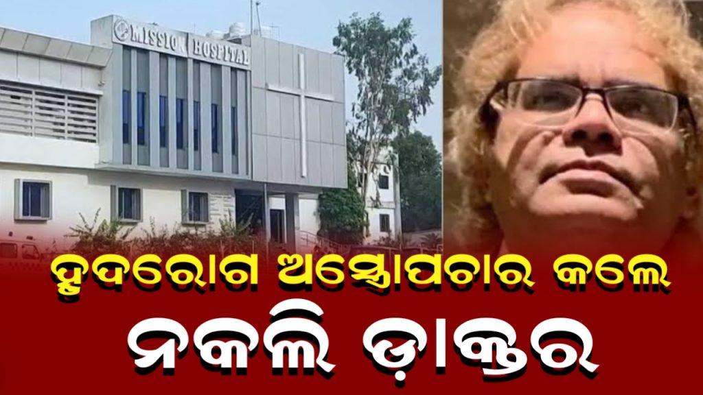 ଅସ୍ତ୍ରୋପଚାର କଲା ନକଲି ଡାକ୍ତର, ଚାଲିଗଲା ୭ ହୃଦରୋଗୀଙ୍କ ଜୀବନ