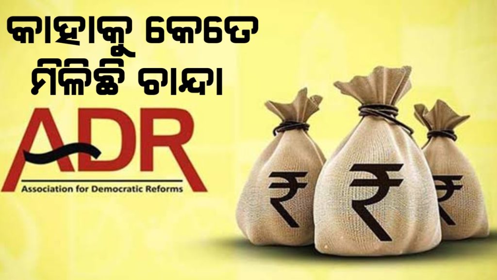 ଏଡିଆର ରିପୋର୍ଟ ମୁତାବକ ବିଜେପିକୁ ମିଳିଛି ସବୁଠୁ ଅଧିକ ଚାନ୍ଦା