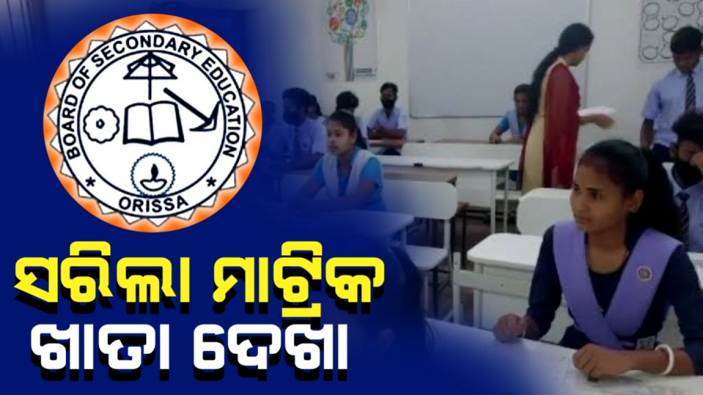ମେ’ ୨ୟ ସପ୍ତାହରେ ପ୍ରକାଶ ପାଇବ ମାଟ୍ରିକ୍ ରେଜଲ୍ଟ।