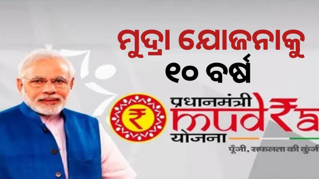 ୧୦ ବର୍ଷରେ ପଦାର୍ପଣ କଲା ମୁଦ୍ରା ଯୋଜନା ।