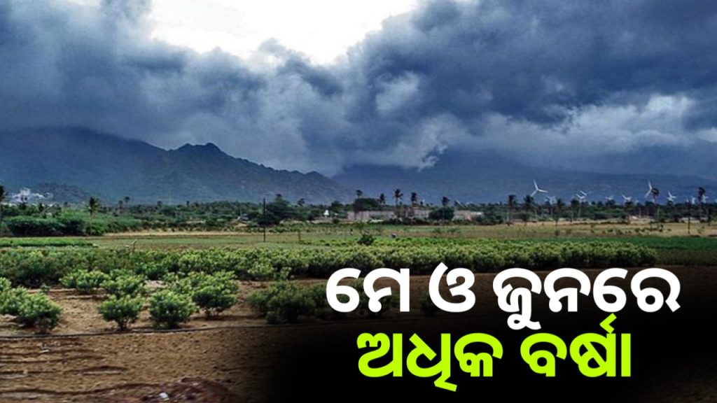 ଏପ୍ରିଲ୍ରେ ଅଧିକ ବର୍ଷା, ଠିକ୍ ସମୟରେ ଆସିବ ମୌସୁମୀ