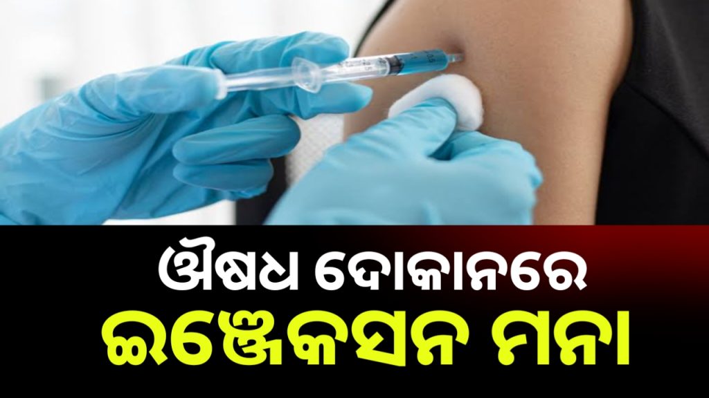 ଏଣିକି ଔଷଧ ଦୋକାନରେ ଦେଇହେବନି ଇଂଜେକସନ