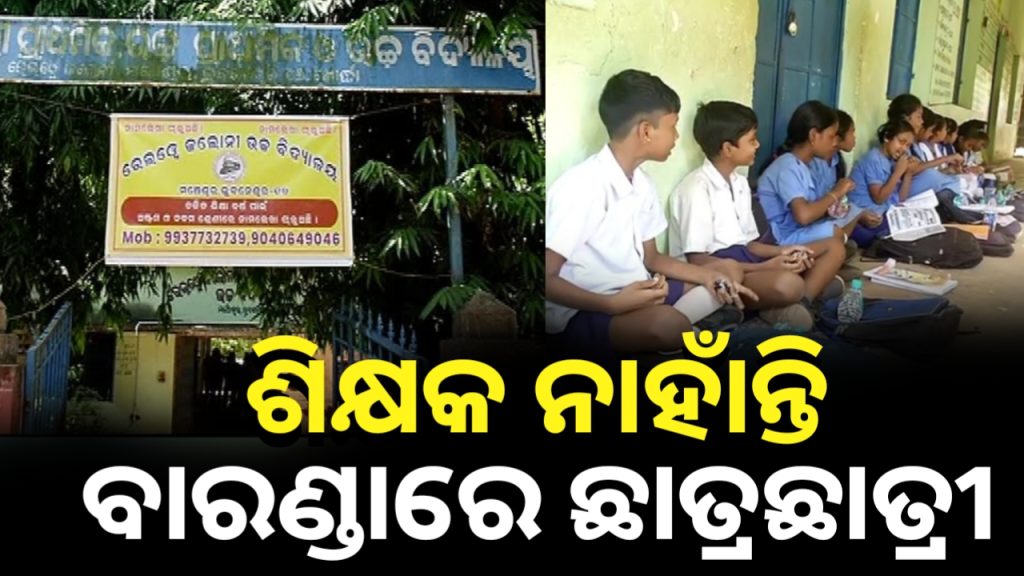 ୟୁପି ସ୍କୁଲରେ ଶିକ୍ଷକ ଅଭାବ,ବାରଣ୍ଡାରେ ଧାରଣାରେ ବସିଲେ ଛାତ୍ରଛାତ୍ରୀ