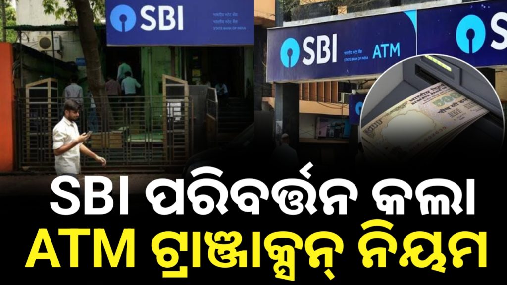 ATM ଟ୍ରାଞ୍ଜାକ୍ସନ ନିୟମରେ ପରିବର୍ତ୍ତନ କଲା SBI , ଦେଖାଦେବ ଏହିସବୁ ସମସ୍ୟା