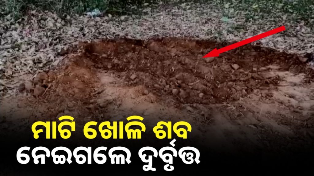 ଚୋରି କରିନେଲେ ମାଟି ତଳୁ ପୋତା ହୋଇଥିବା ଶବ