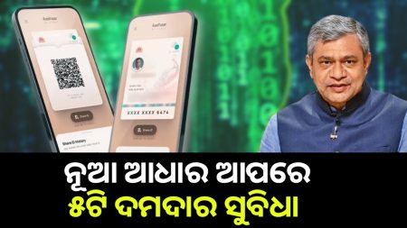 ନୂଆ Aadhaar App ରେ ମିଳିବ ୫ଟି ଦମଦାର୍ ଫିଚର୍ସ! କଣ ଏହା ଜାଣନ୍ତୁ