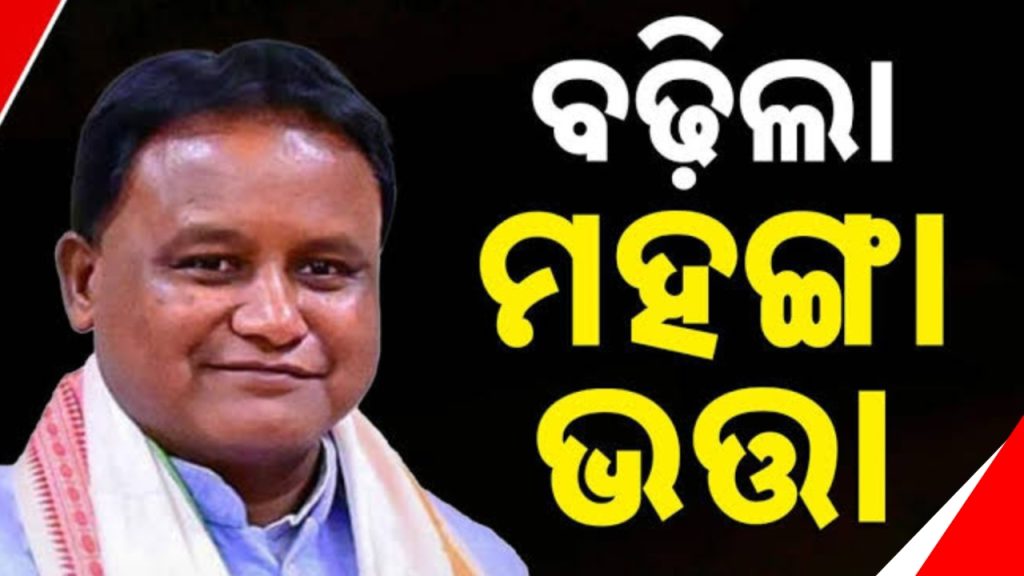 ଦୁଇ ପ୍ରତିଶତ ବଢିଲା ରାଜ୍ୟ ସରକାରୀ କର୍ମଚାରୀଙ୍କ ମହଙ୍ଗା ଭତ୍ତା ।