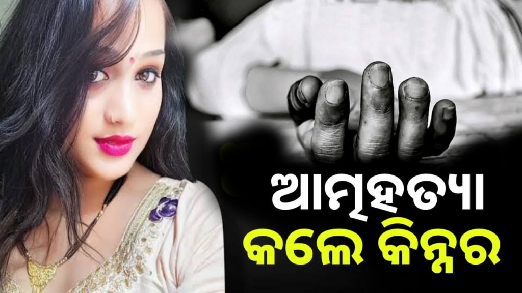 ବେକରେ ଓଢଣୀ ଲଗାଇ ଆତ୍ମହତ୍ୟା କରିଛନ୍ତି କିନ୍ନର ଅର୍ଚ୍ଚିତା ବିଷୋୟୀ ।