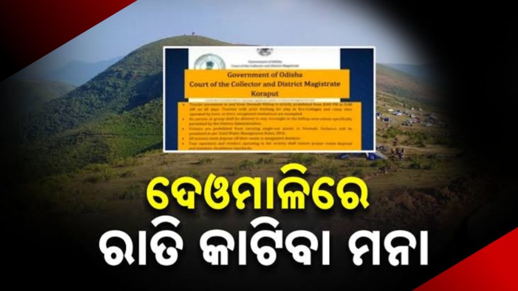 ଦେଓମାଳିରେ ରାତି କାଟିବା ମନା,ପରିବେଶ ସ୍ବଚ୍ଛ ରଖିବା ପାଇଁ ଜିଲ୍ଲା ପ୍ରଶାସନର ନିଷ୍ପତ୍ତି ।