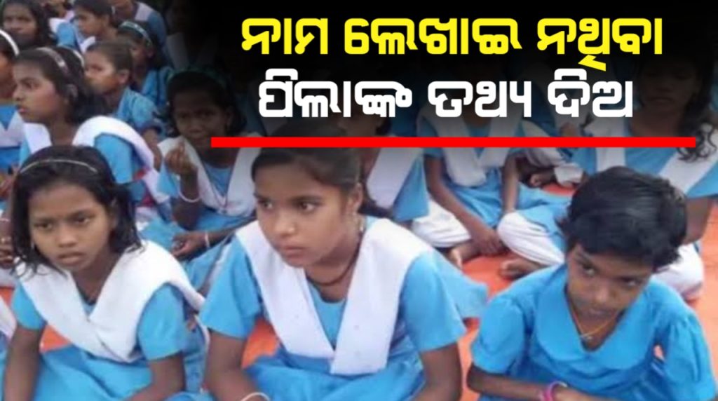 ନାମ ଲେଖାଇ ନ ଥିବା, ଡ୍ରପ୍ଆଉଟ୍ ପିଲାଙ୍କ ତଥ୍ୟ ମାଗିଲା ଓସେପା