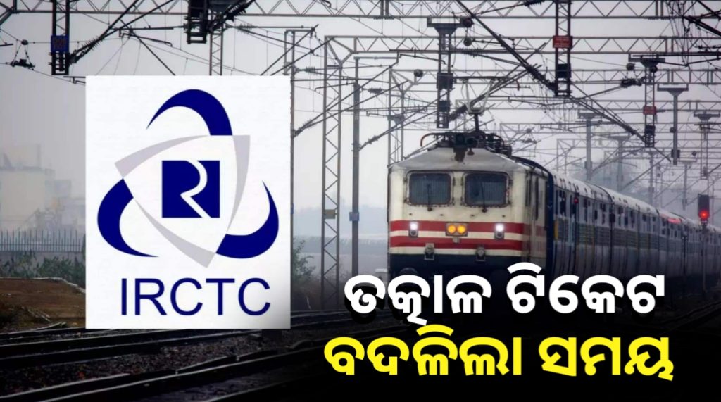 ବଦଳିଲା Tatkal Ticket ବୁକିଂ କରିବାର ସମୟ?