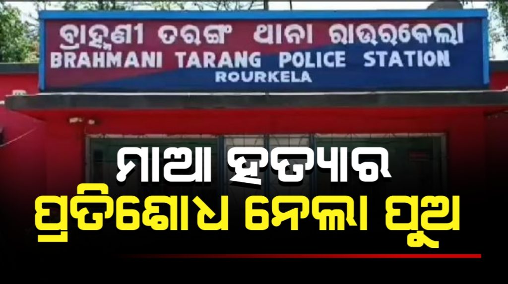 ଜେଲ୍ ଫେରନ୍ତା ବାପାକୁ ହତ୍ୟା କଲା ପୁଅ ।
