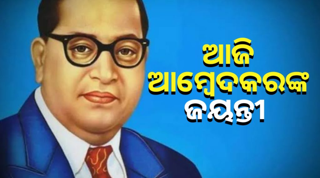 ଭାରତ ସମ୍ବିଧାନର ଜନକ ଆମ୍ବେଦକର ଜୟନ୍ତୀ