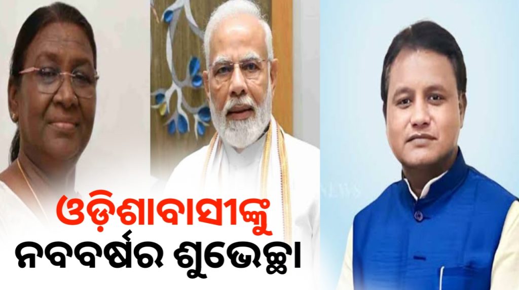 ପଣାସଂକ୍ରାନ୍ତି ଅବସରରେ ଓଡ଼ିଶାବାସୀଙ୍କୁ ନବବର୍ଷର ଶୁଭେଚ୍ଛା