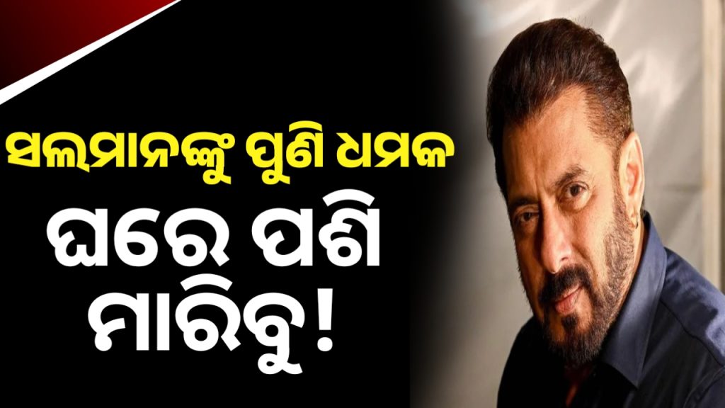 ସଲମାନ ଖାନ୍ଙ୍କୁ ପୁଣି ମିଳିଲା ହତ୍ୟା ଧମକ
