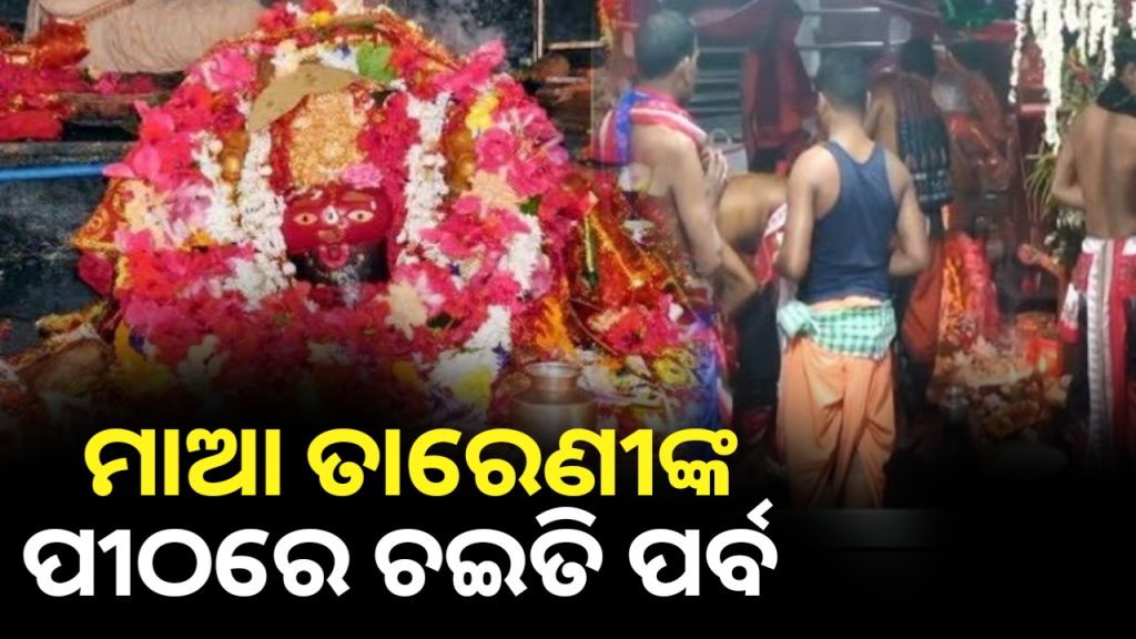 ମା’ ତାରିଣୀଙ୍କ ପୀଠରେ ଚାଲିଛି ଚଇତି ପର୍ବ