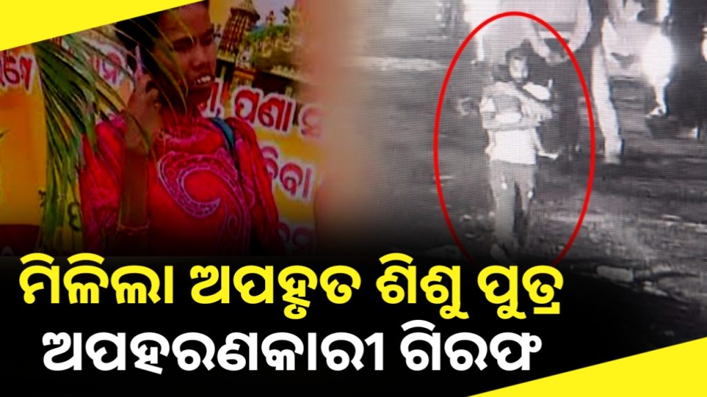 ଭୁବନେଶ୍ୱରରୁ ଅପହୃତ ଶିଶୁପୁତ୍ର ବାଲେଶ୍ୱରରୁ ଉଦ୍ଧାର, ଅପହରଣକାରୀ ଗିରଫ