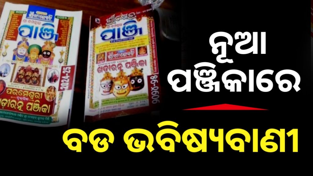 ନୂଆ ପାଞ୍ଜିରେ ଚାଞ୍ଚଲ୍ୟକର ତଥ୍ୟ; ଆସୁଛି ବଡ଼ ଭୂମିକମ୍ପ ଓ …