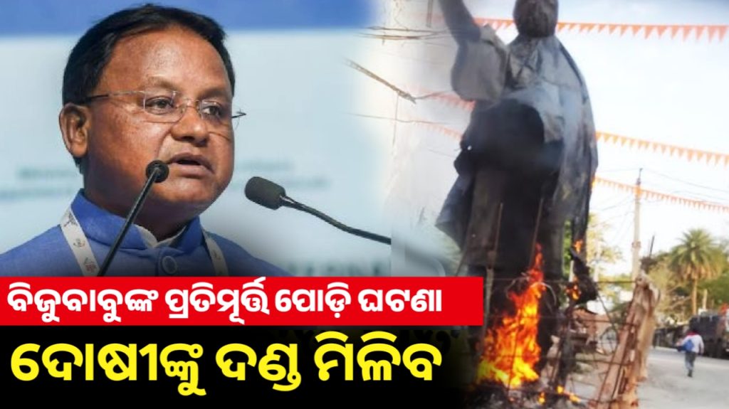 ବିଜୁବାବୁଙ୍କ ପ୍ରତିମୂର୍ତ୍ତି ପୋଡି ଘଟଣାରେ ଦୋଷୀ ବିରୁଦ୍ଧରେ ଦୃଢ କାର୍ଯ୍ୟାନୁଷ୍ଠାନ ନିଆଯିବ: ମୁଖ୍ୟମନ୍ତ୍ରୀ