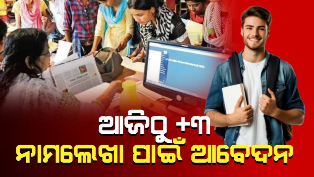 ଆଜିଠାରୁ +୩ ନାମଲେଖା ପାଇଁ ଆବେଦନ ଆରମ୍ଭ ।