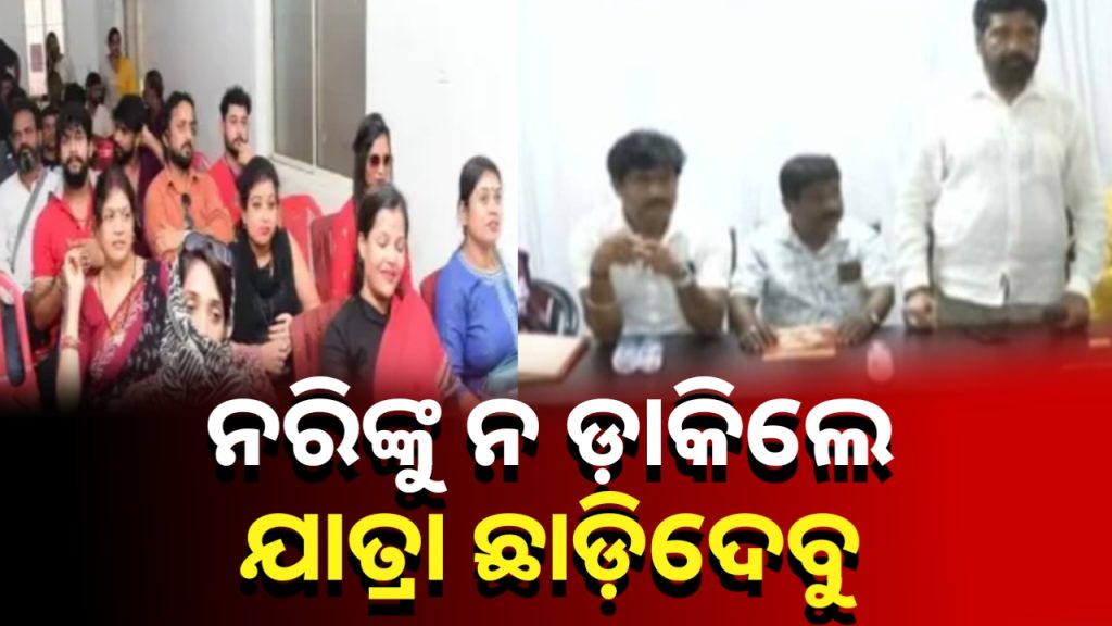 ନରି ପଣ୍ଡାଙ୍କୁ ନ୍ୟାୟ ନମିଳିଲେ, ସମସ୍ତେ ଯାତ୍ରା ଛାଡି ଦେବୁ